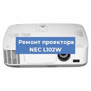Ремонт проектора NEC L102W в Краснодаре